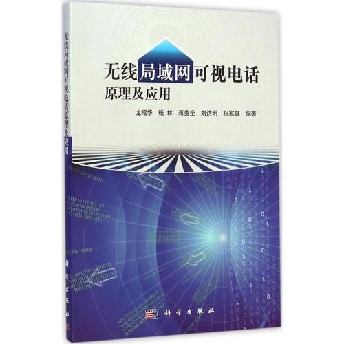 无线局域网可视电话原理及应用 龙昭华 等 编著 著 网络技术 专业科技