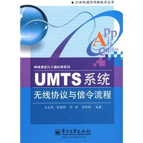 二十一世纪通信网络技术丛书 网络通信与工程应用系列 UMTS系统无线协议与信令流程