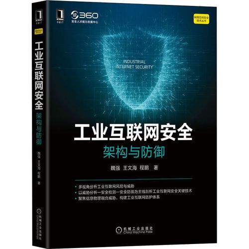 工业互联网安全 架构与防御 魏强,王文海,程鹏 著 网络技术 专业科技