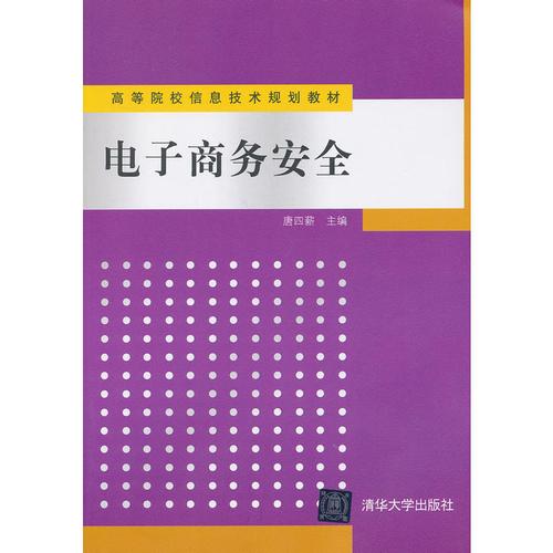 电子商务安全(高等院校信息技术规划教材)