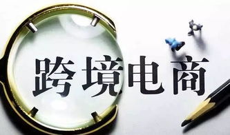 成都 跨境电商生态集聚效应初显