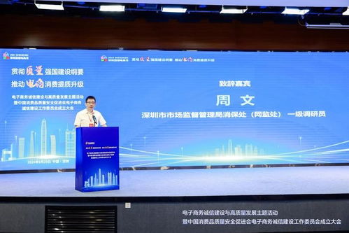电子商务诚信建设与高质量发展主题活动暨中消会电子商务诚信建设工作委员会成立大会 在深举行