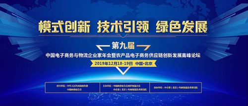 第九届中国电子商务与物流企业家年会暨农产品电子商务供应链创新发展高峰论坛