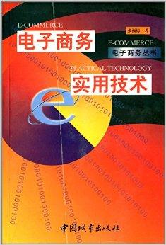 电子商务实用技术