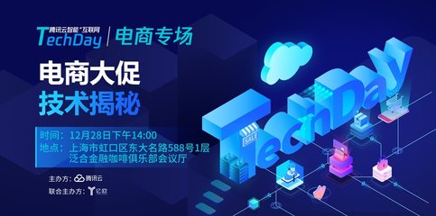 2018年腾讯云“智能+互联网TechDay”电商大促技术揭秘