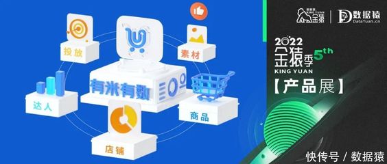 【金猿产品展】有米有数--专业的新电商营销大数据分析平台