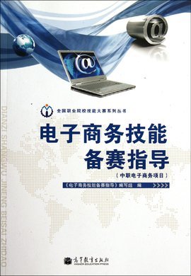 电子商务技能备赛指导:中职电子商务项目