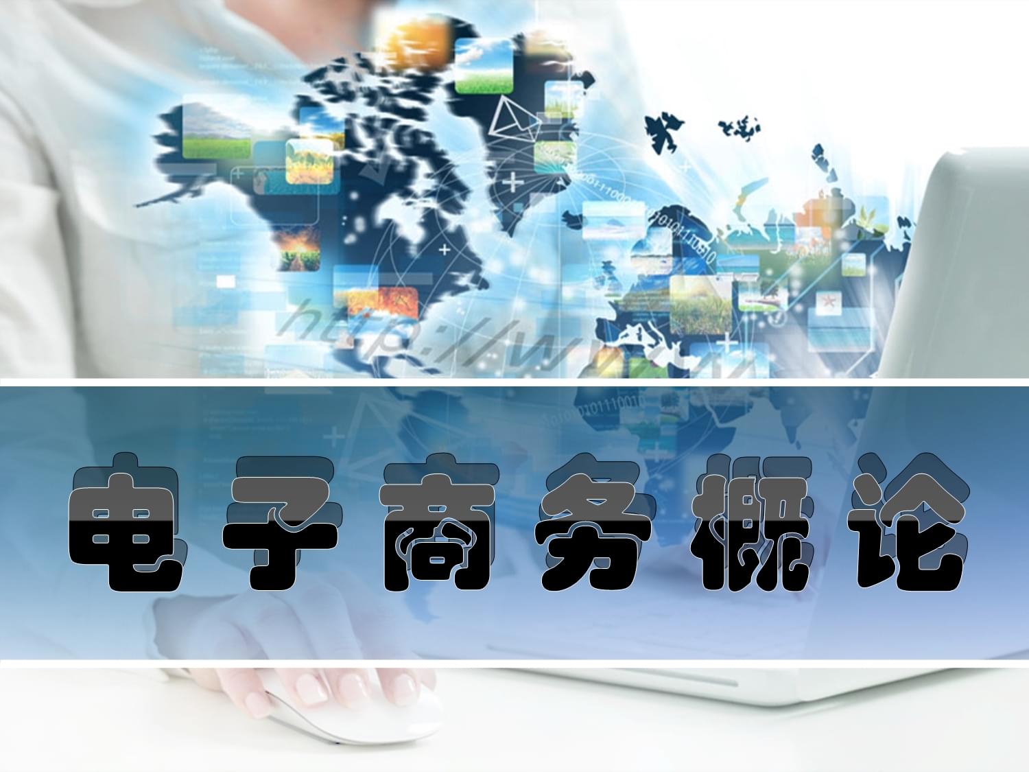 电子商务技术支撑