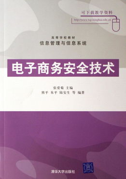 电子商务安全技术 高等学校教材信息管理与信息系统
