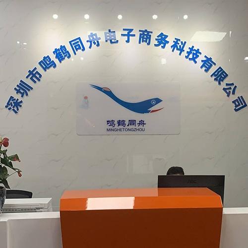 深圳市鸣鹤同舟电子商务科技