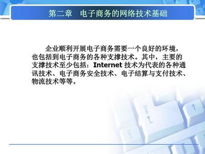 第二章电子商务的网络技术基础