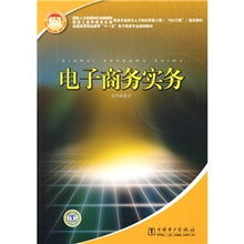电子商务实务 国家人力资源和社会保障部 国家工业和信息化部信息专业技术人才知识更新工程 653工程 指定教材 编委会