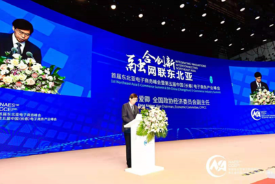 融合创新 网联东北亚-首届东北亚电子商务峰会在长春举行