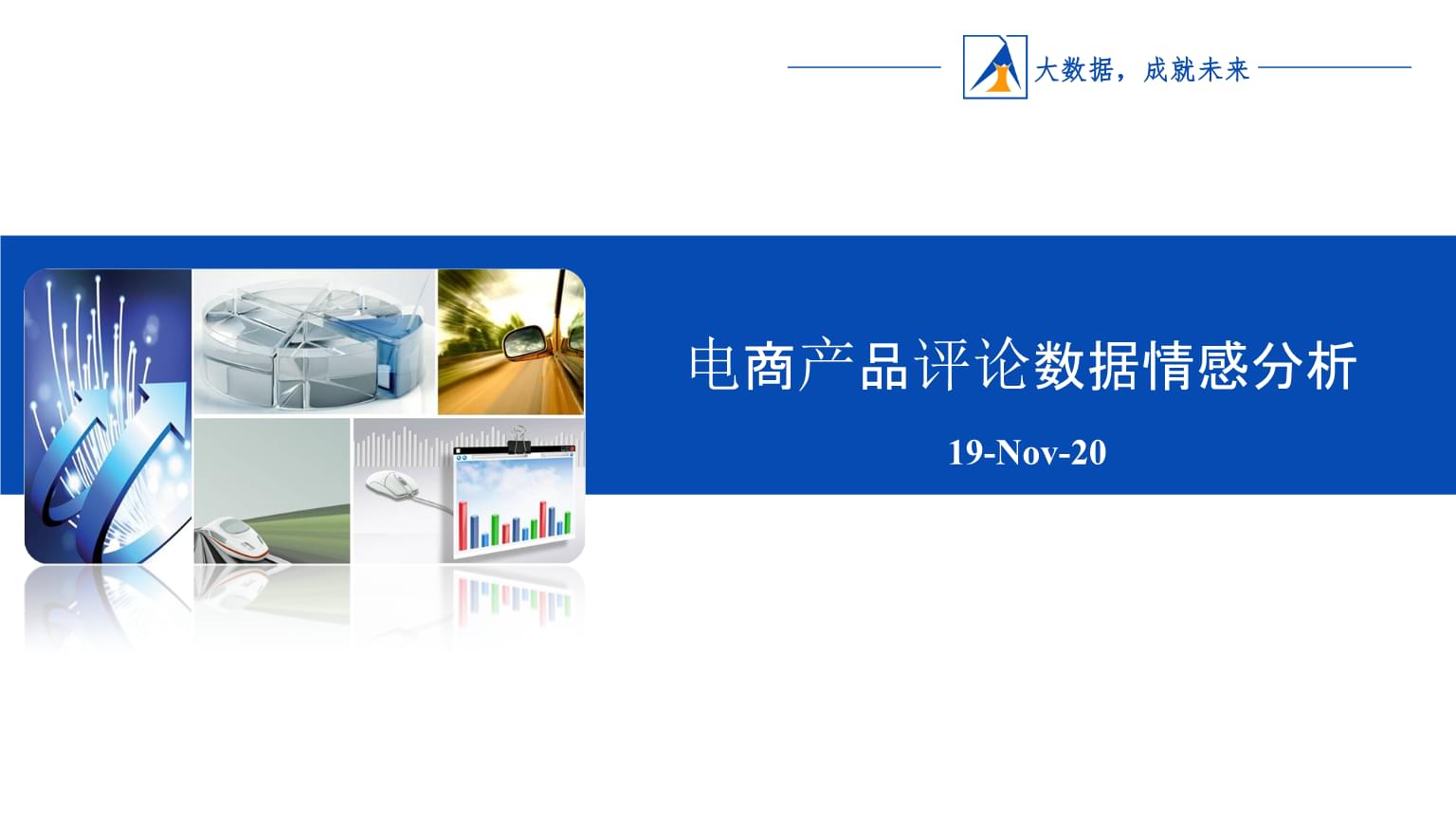 专业技能竞赛 教学项目四 电商产品评论数据情感分析 教学单元四 电商产品评论数据情感分析.ppt