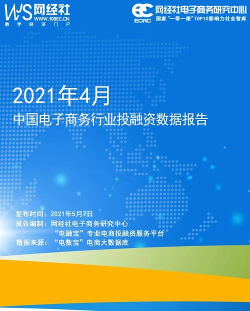 2021年4月中国电子商务行业投融资数据报告 网经社发布